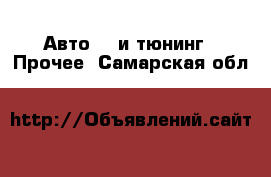 Авто GT и тюнинг - Прочее. Самарская обл.